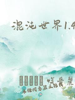 混沌世界1.4