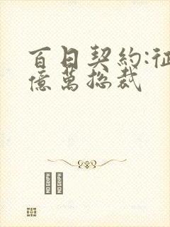 百日契约:征服亿万总裁