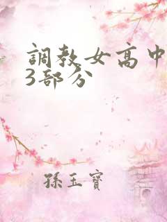 调教女高中生第3部分