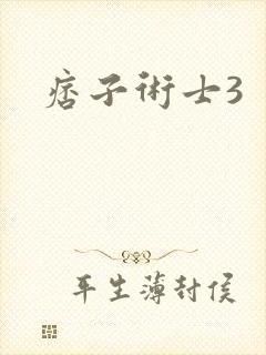 痞子术士3