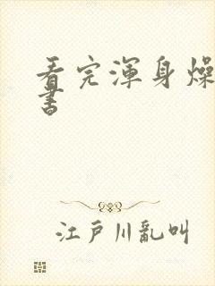 看完浑身燥热的书