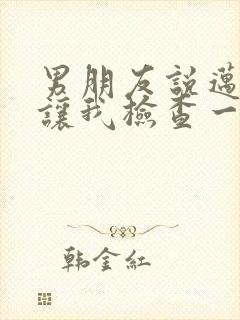 男朋友说迈开腿让我检查一下