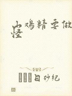 山鸡精要做大妖怪