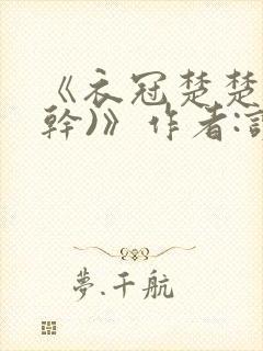 《衣冠楚楚(高干)》作者:读读