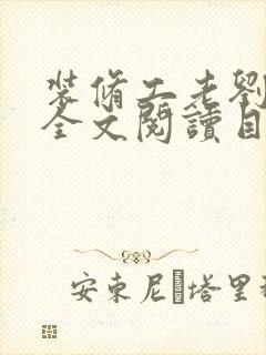 装修工老刘林雪全文阅读目录