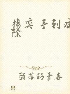 杨奕 手到病自除