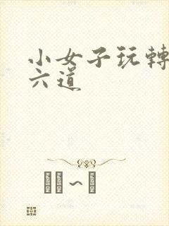 小女子玩转三界六道