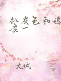 扒灰色和媳妇之夜一