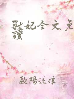 兽妃全文免费阅读