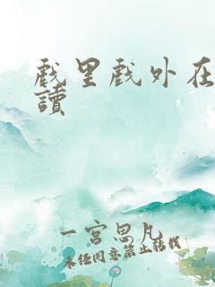 戏里戏外在线阅读