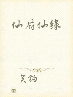 仙府仙缘