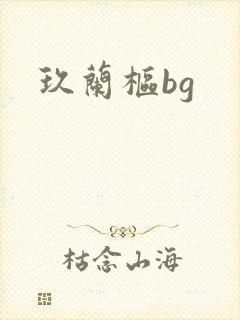 玖兰枢bg