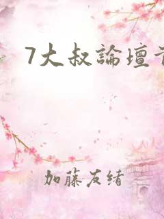 7大叔论坛首页