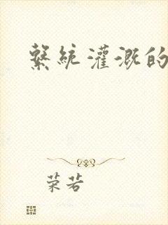 系统灌溉的日常