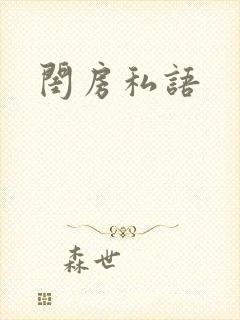 闺房私语