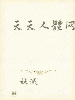 天天人体网