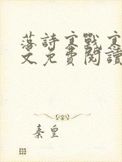 落诗寒战寒爵全文免费阅读