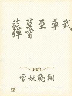 苏莫至尊武魂无弹窗