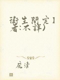 卫生间完】(作者:不详)