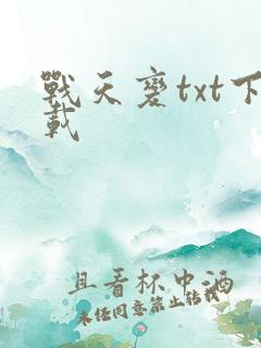 战天变txt下载