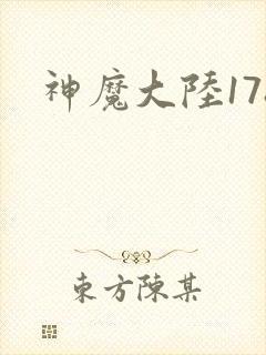 神魔大陆178
