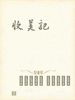 收美记