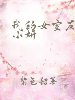 我的女室友小悠小妍