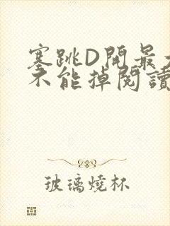 塞跳D开最大挡不能掉阅读
