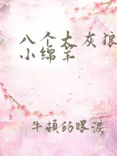 八个大灰狼吃掉小绵羊