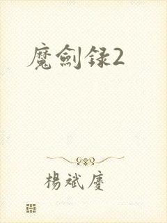 魔剑录2