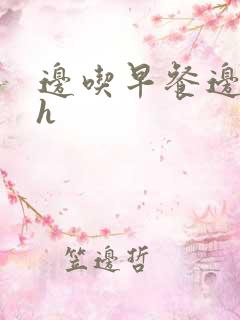 边吃早餐边肉她h