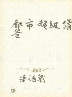 都市超级修真奶爸