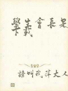 学生会长是女仆下载