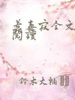 惹春寂全文免费阅读