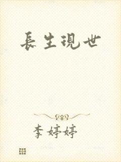长生现世