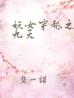 妖女穿越之凤舞九天