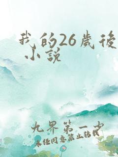 我的26岁后妈 小说