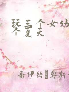 玩三个女幼儿一个夏天
