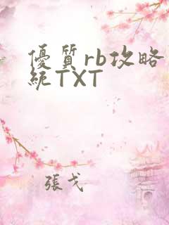 优质rb攻略系统TXT