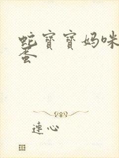 蛇宝宝妈咪要下蛋