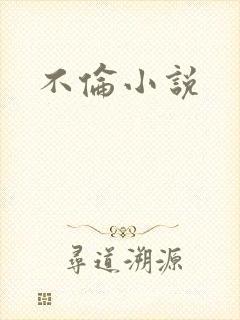 不伦小说