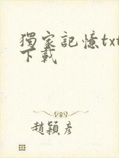 独家记忆txt下载