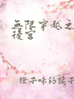 无限穿越之神创后宫