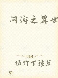 网游之异世