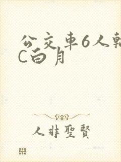 公交车6人轮换C白月