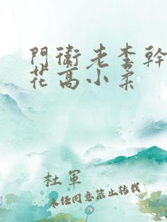 门卫老李干了校花高小柔