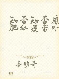 知否知否应是绿肥红瘦番外