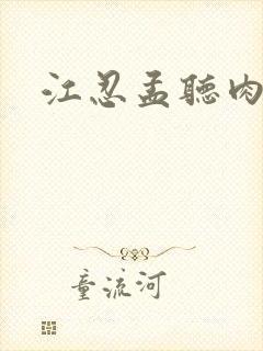 江忍孟听肉段