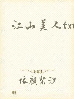 江山美人txt