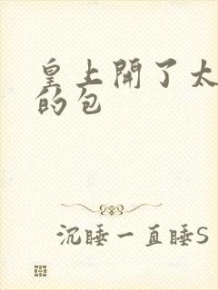 皇上开了太子妃的包